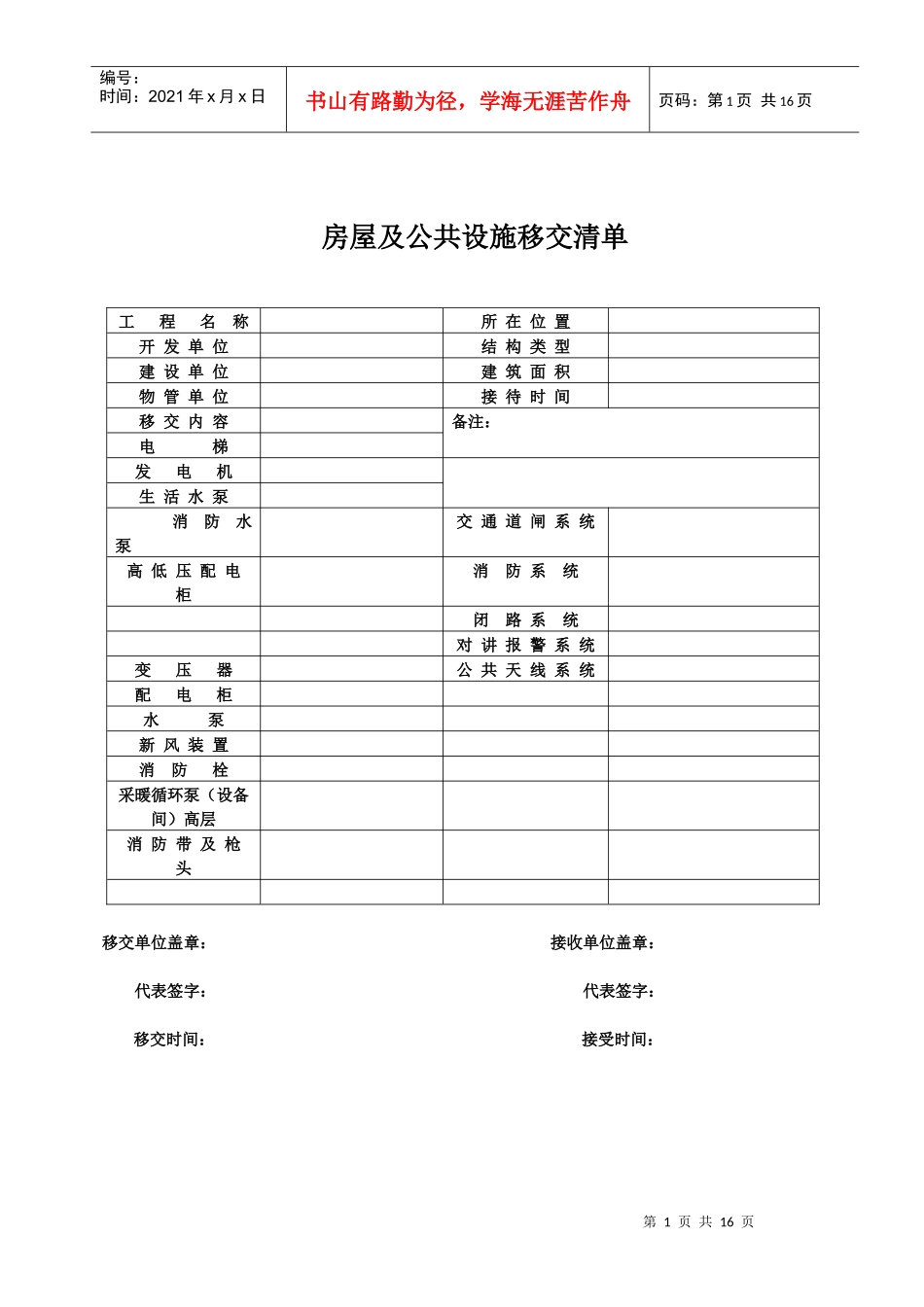物业工程验收移交项目_第1页