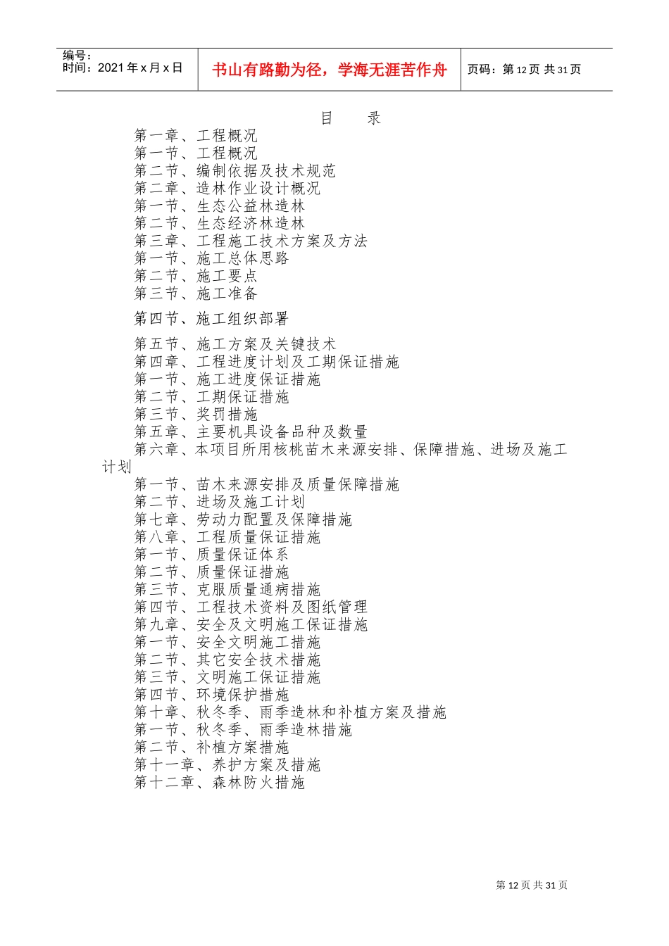 植补工程施工组织设计(DOC58页)_第1页