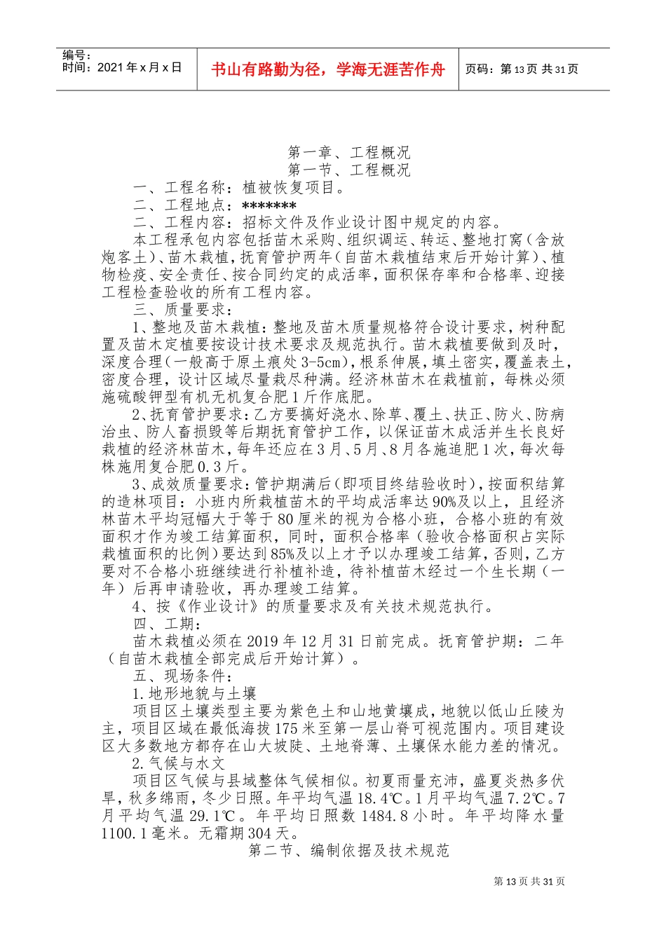 植补工程施工组织设计(DOC58页)_第2页