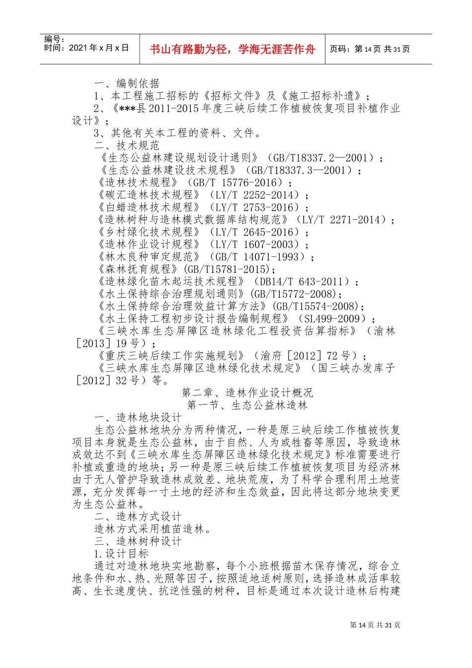 植补工程施工组织设计(DOC58页)_第3页