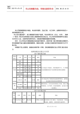 模具设计的钢材选用