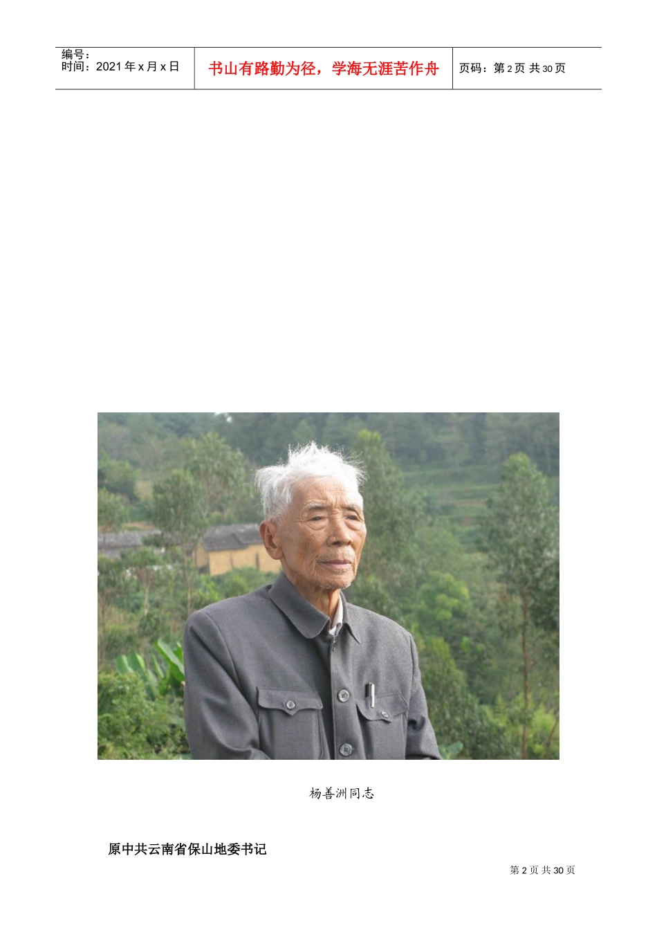 杨善洲同志生平介绍及其先进事迹材料_第2页