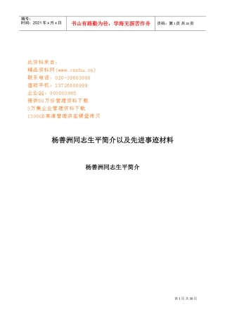 杨善洲同志生平介绍及其先进事迹材料