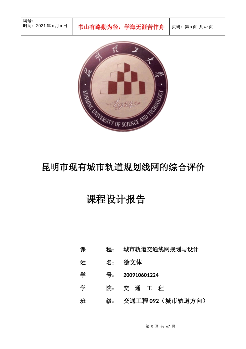昆明市城市轨道规划线网的综合评价_第1页