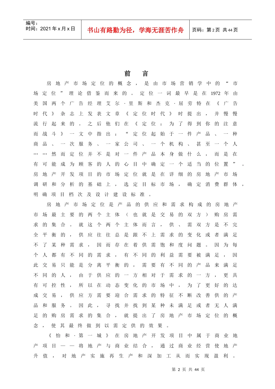 某商业地产项目的市场定位报告_第2页