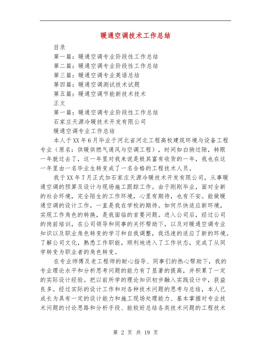暖通空调技术工作总结_第2页