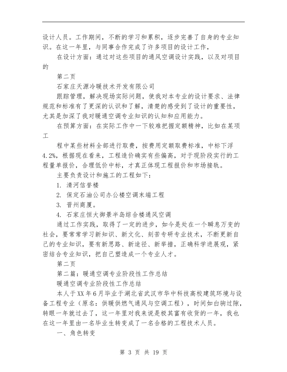 暖通空调技术工作总结_第3页