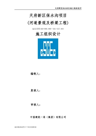 河道景观及桥梁工程施工组织设计