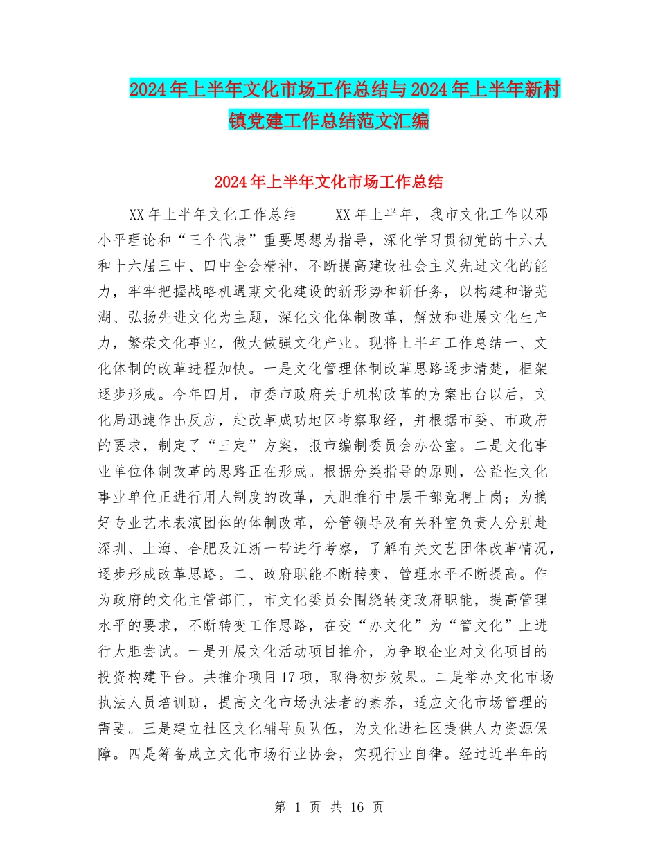 2024年上半年文化市场工作总结与2024年上半年新村镇党建工作总结范文汇编_第1页
