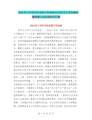 2024年上半年文化市场工作总结与2024年上半年新村镇党建工作总结范文汇编