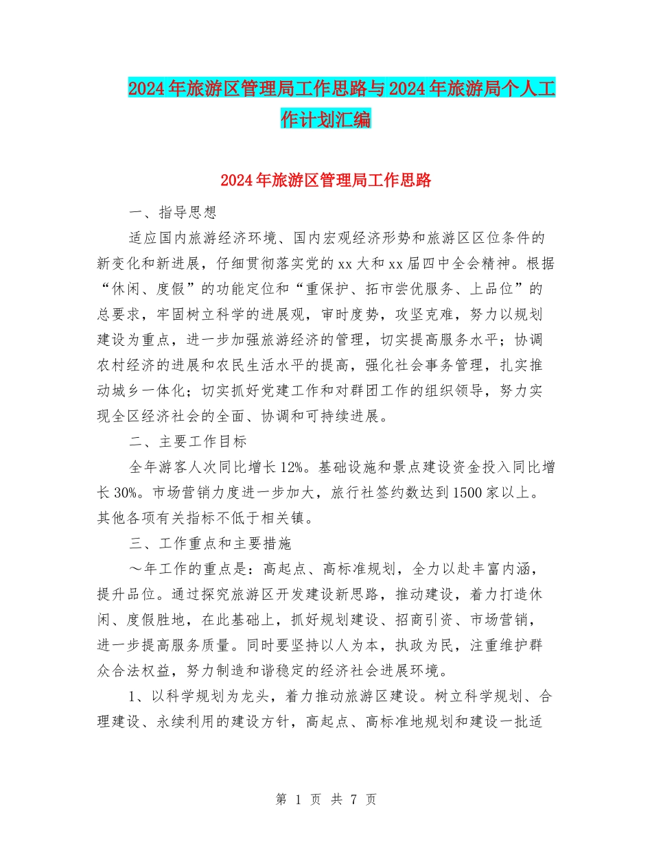2024年旅游区管理局工作思路与2024年旅游局个人工作计划汇编_第1页
