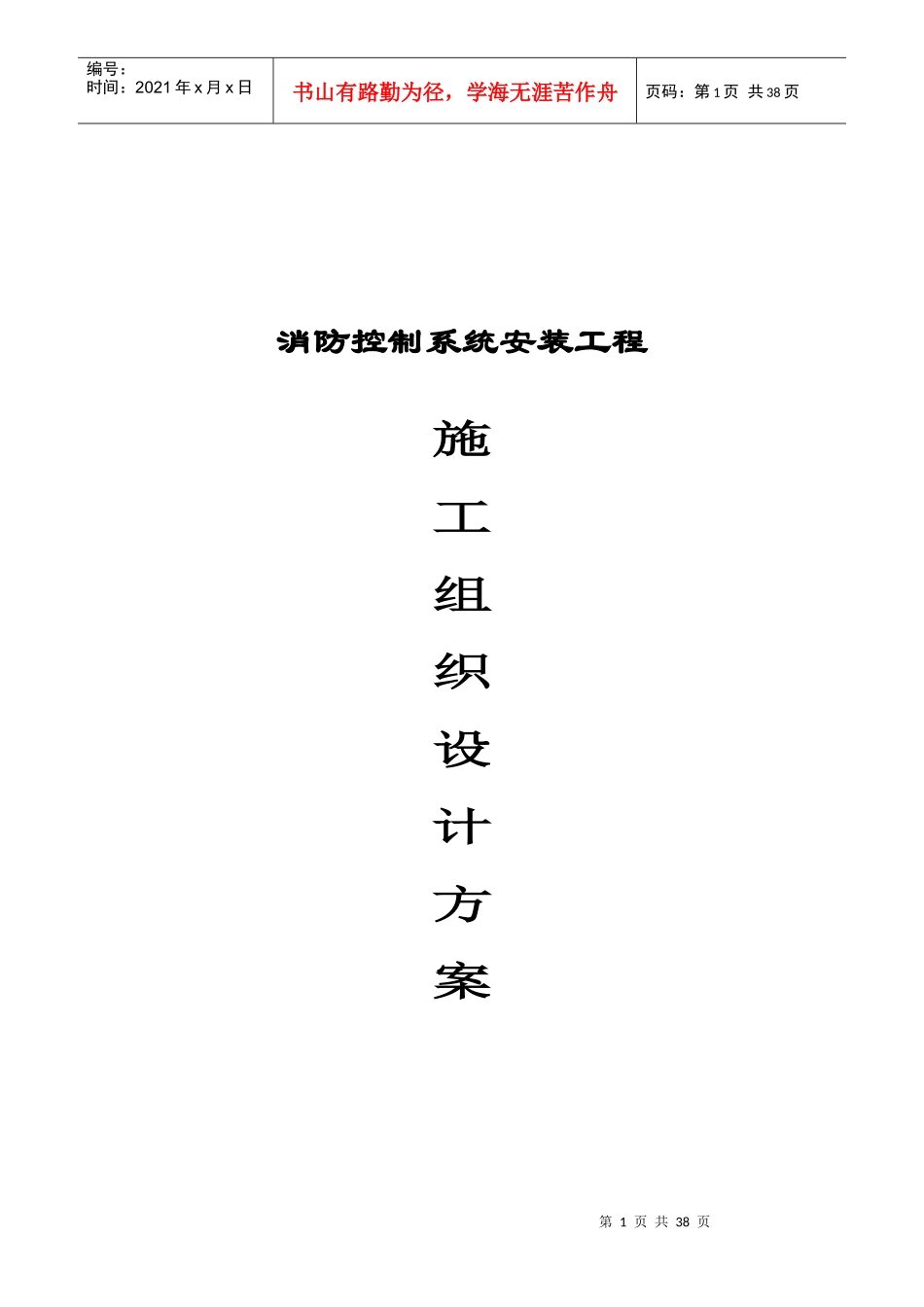 消防控制系统改造工程施工组织设计方案_第1页