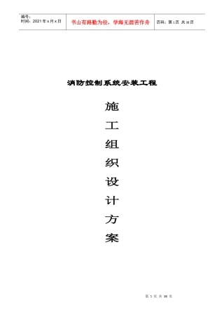 消防控制系统改造工程施工组织设计方案