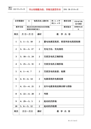 汽车电气设备构造与维修实训教案(DOC31页)