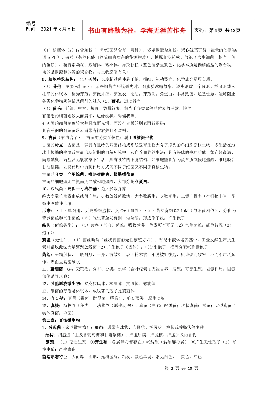 环境工程微生物学复习资料_第3页