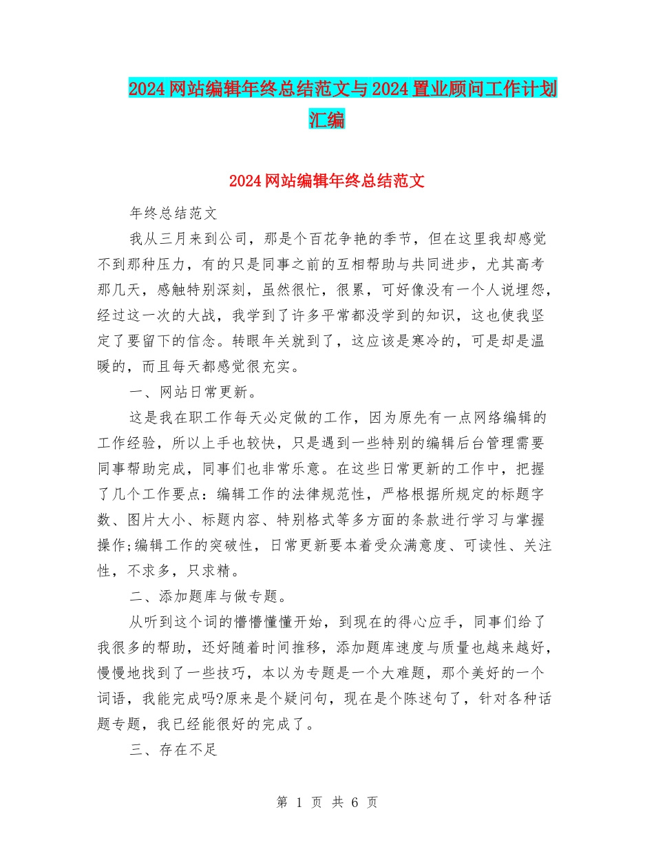 2024网站编辑年终总结范文与2024置业顾问工作计划汇编_第1页