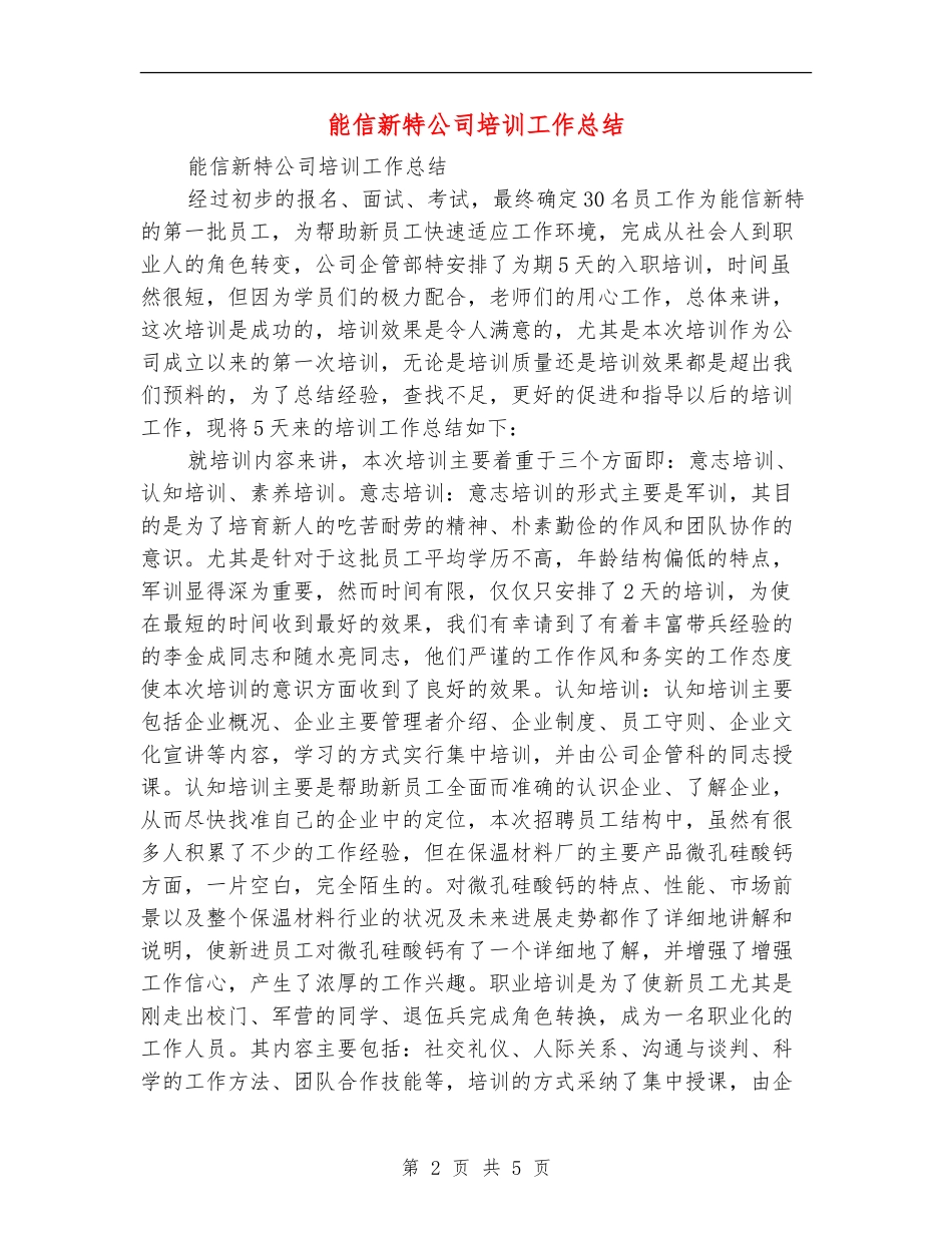 能信新特公司培训工作总结_第2页