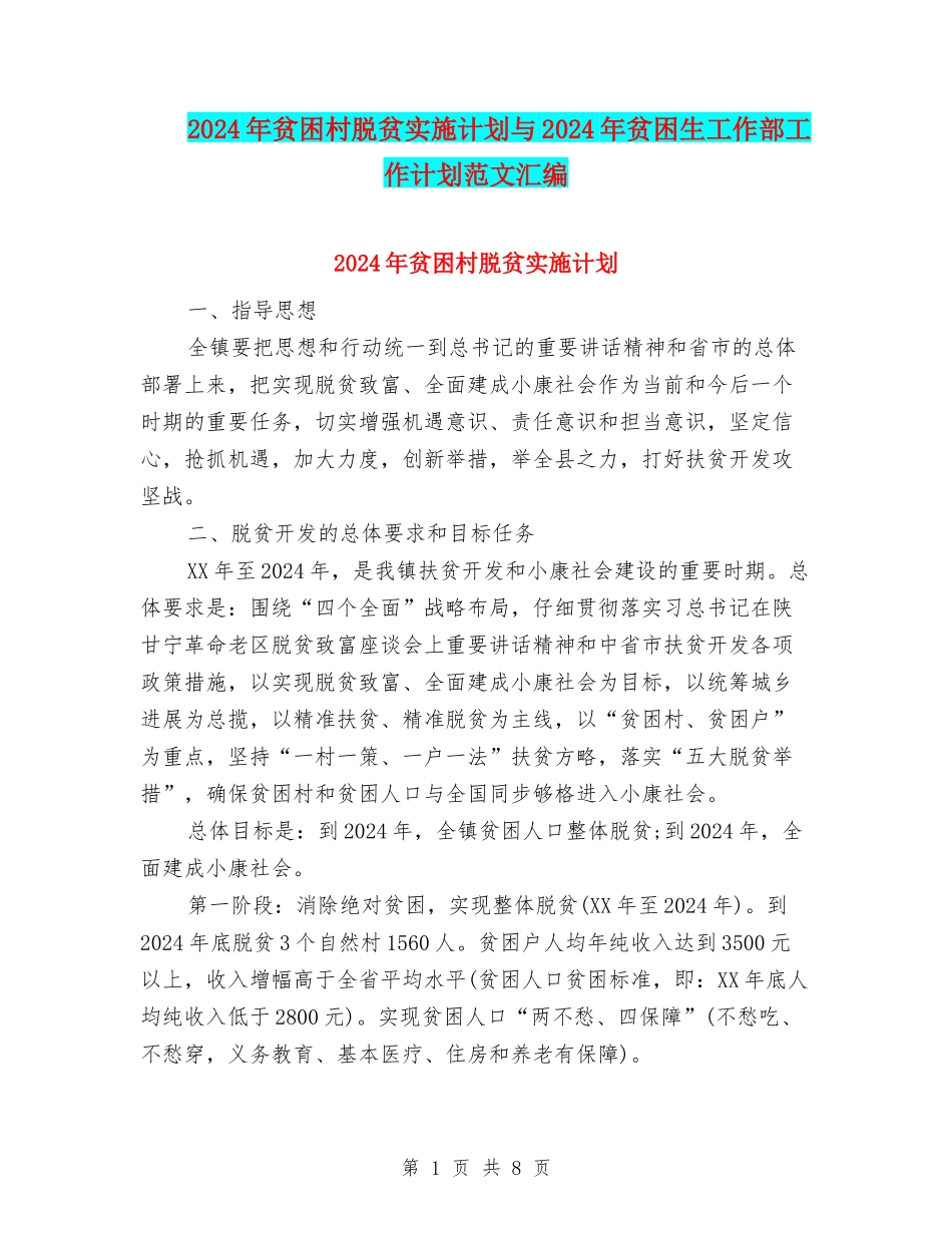 2024年贫困村脱贫实施计划与2024年贫困生工作部工作计划范文汇编_第1页