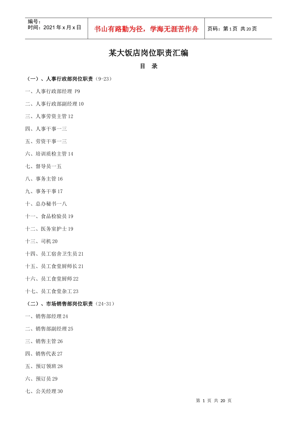 某大饭店岗位职责大全_第1页
