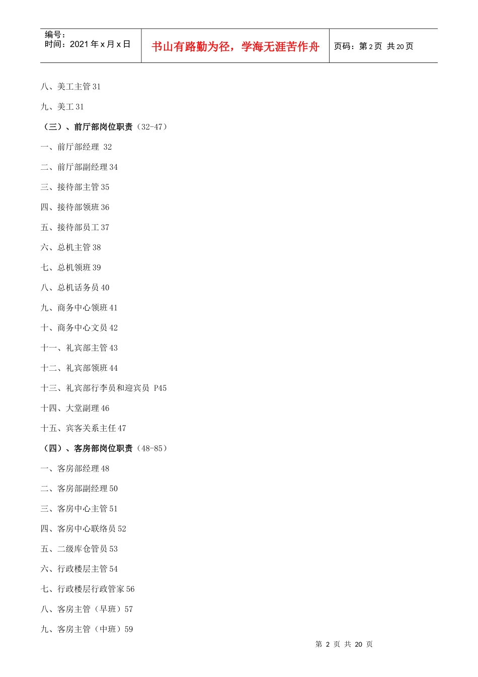 某大饭店岗位职责大全_第2页