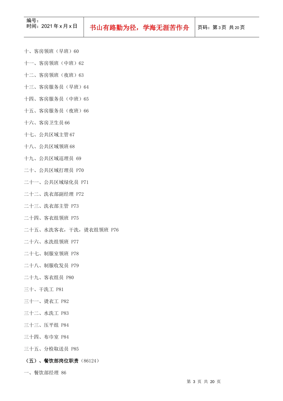 某大饭店岗位职责大全_第3页