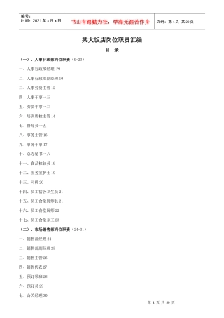 某大饭店岗位职责大全
