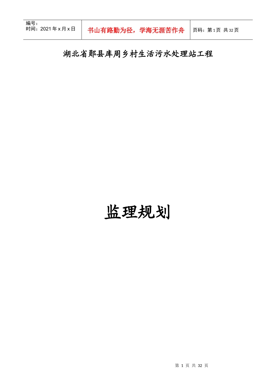 湖北省郧县库周乡村生活污水处理站工程监理规划_第1页