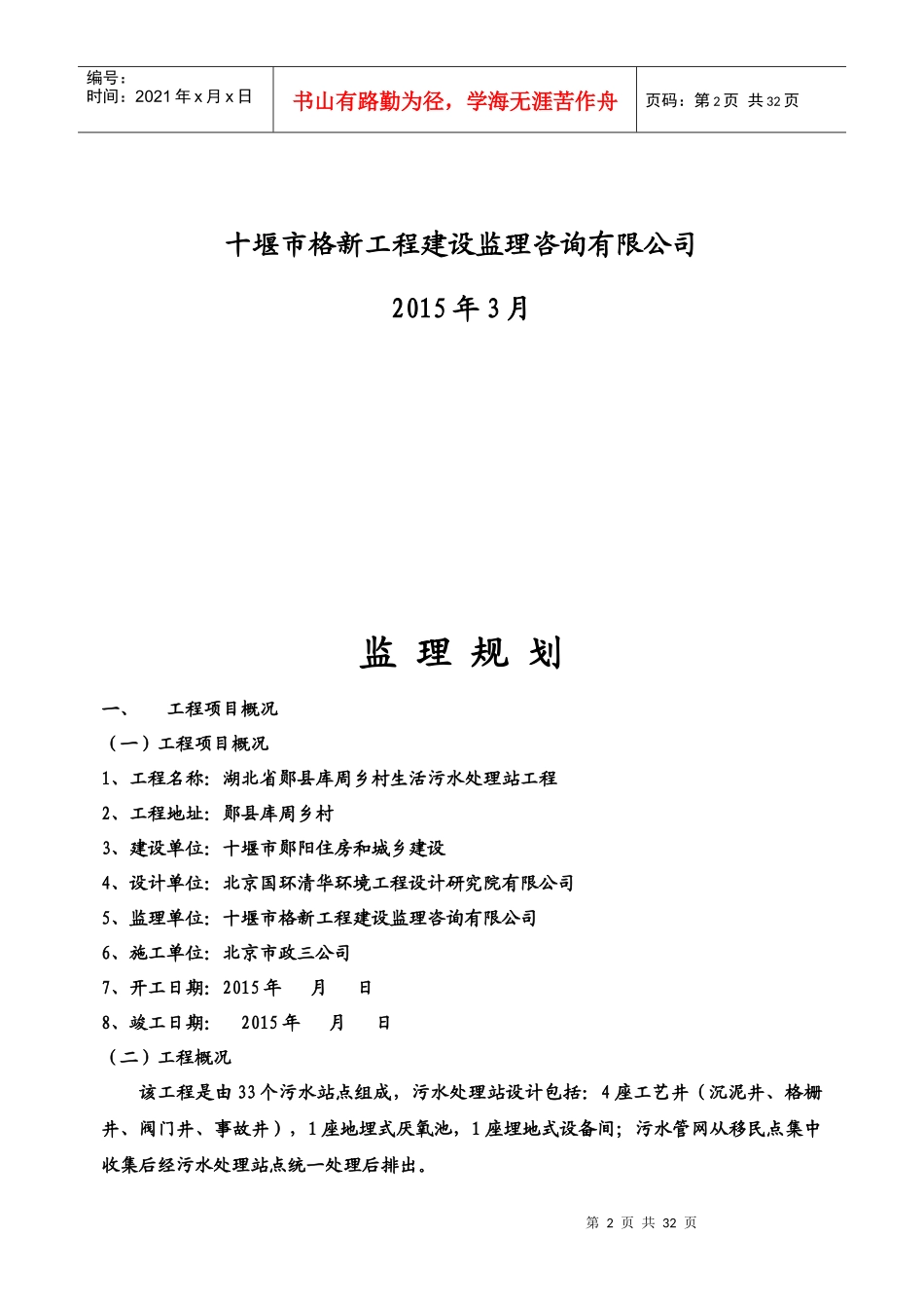 湖北省郧县库周乡村生活污水处理站工程监理规划_第2页