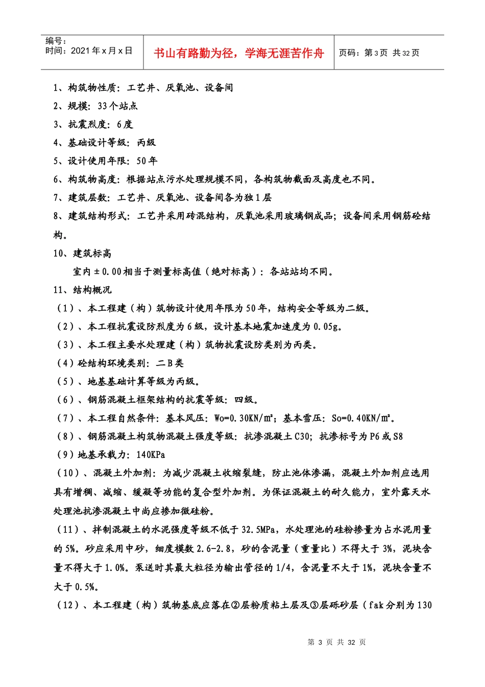 湖北省郧县库周乡村生活污水处理站工程监理规划_第3页