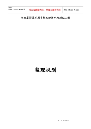 湖北省郧县库周乡村生活污水处理站工程监理规划