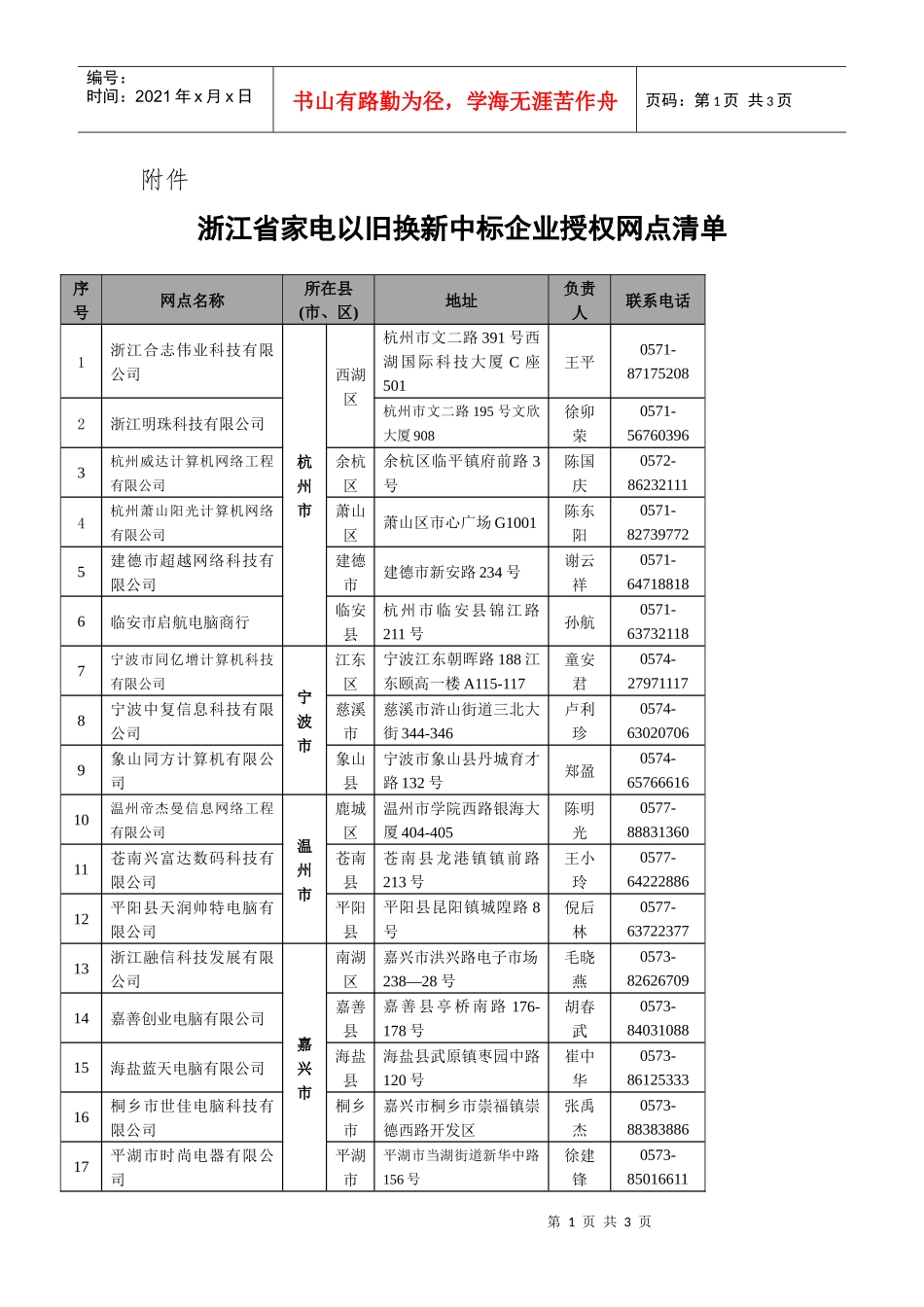 浙江省家电以旧换新中标企业授权网点清单_第1页