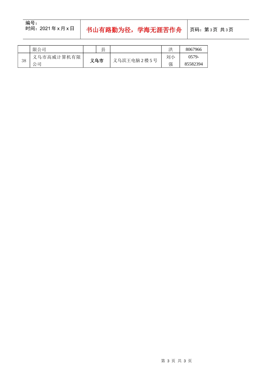 浙江省家电以旧换新中标企业授权网点清单_第3页
