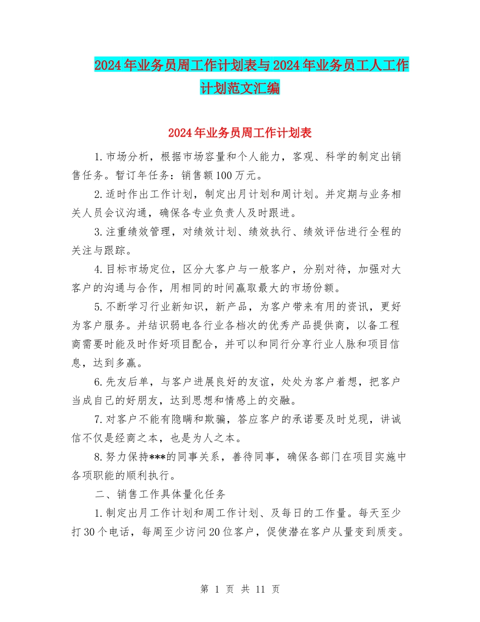 2024年业务员周工作计划表与2024年业务员工人工作计划范文汇编_第1页