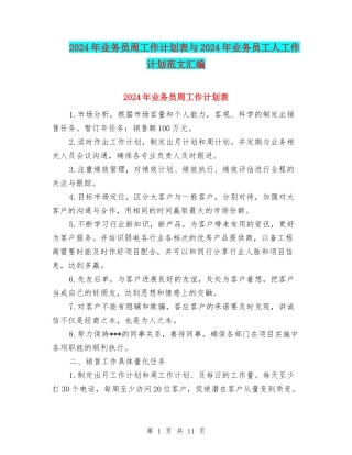 2024年业务员周工作计划表与2024年业务员工人工作计划范文汇编