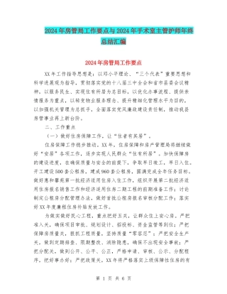 2024年房管局工作要点与2024年手术室主管护师年终总结汇编