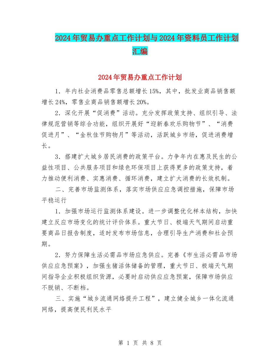 2024年贸易办重点工作计划与2024年资料员工作计划汇编_第1页