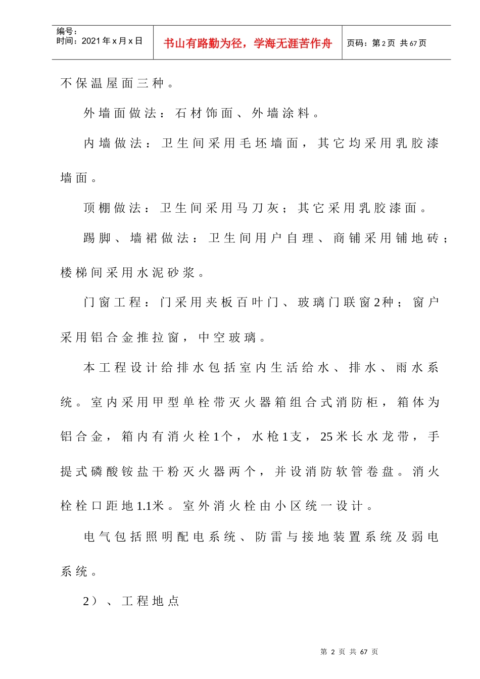 柏景轩1-6楼 安全文明施工组织设计_第2页