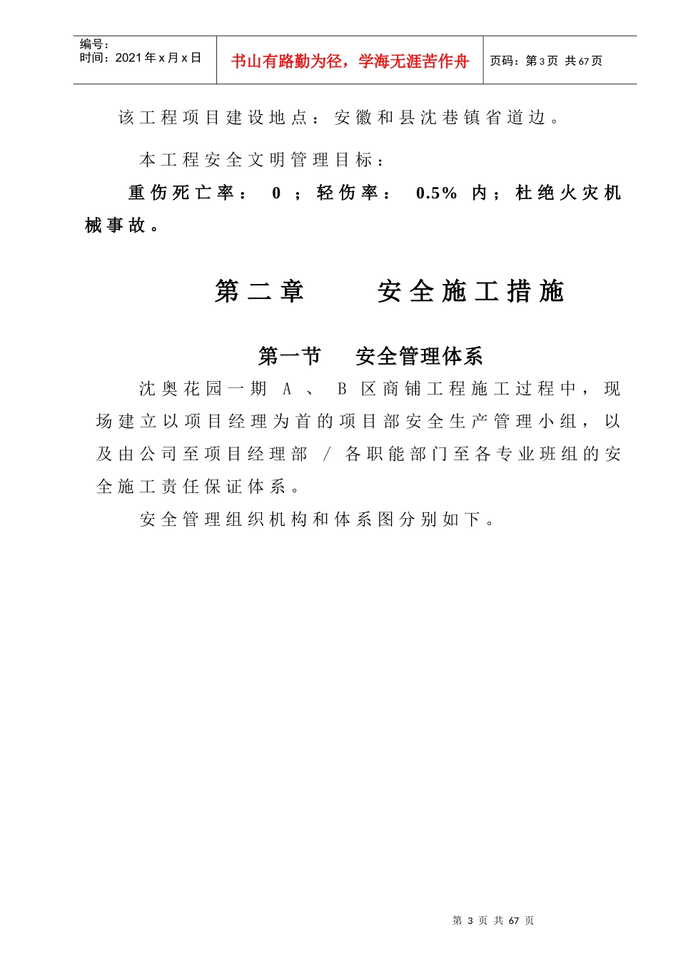 柏景轩1-6楼 安全文明施工组织设计_第3页