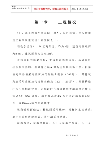柏景轩1-6楼 安全文明施工组织设计