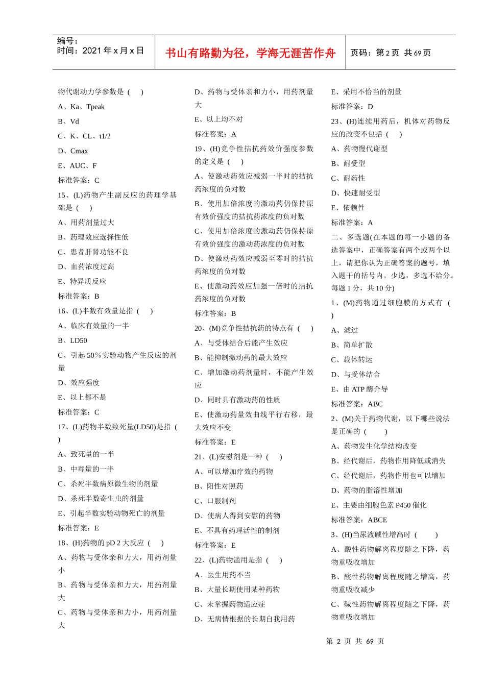 武汉大学药理学试题库2_第2页