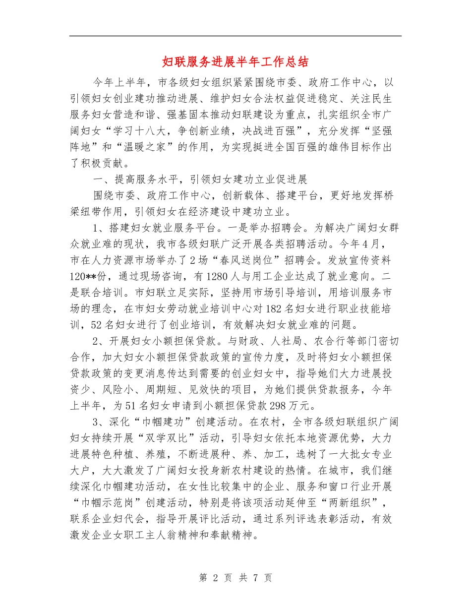 妇联服务发展半年工作总结_第2页