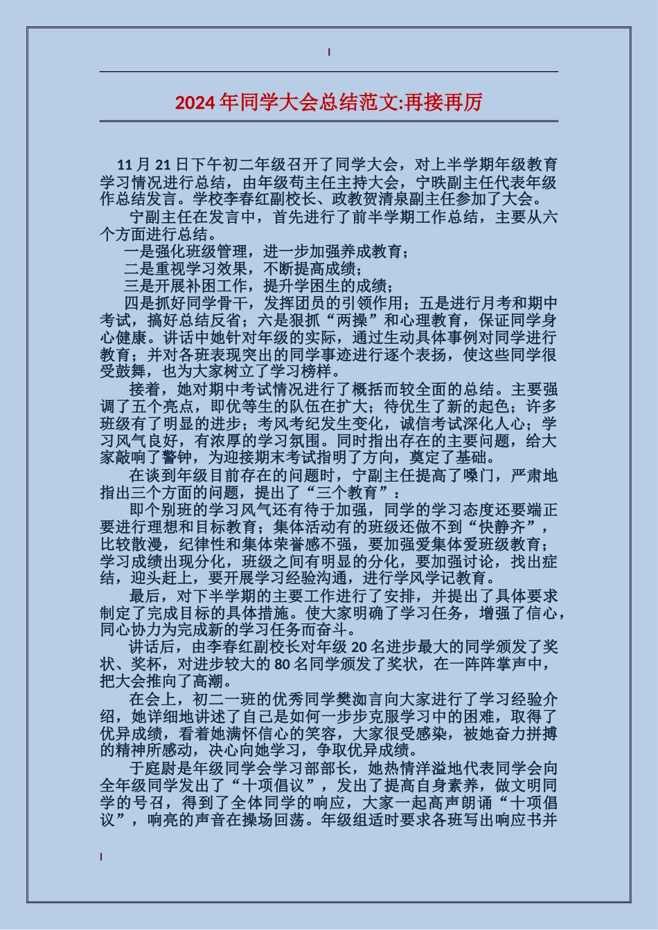 2024年学生大会总结范文-再接再厉_第1页