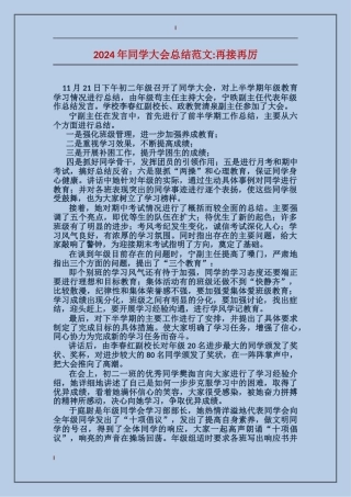 2024年学生大会总结范文-再接再厉