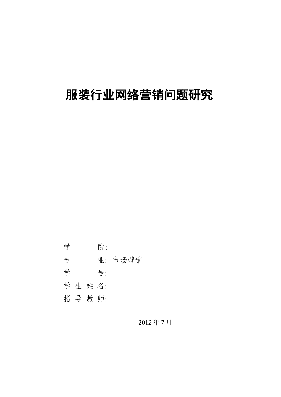服装行业网络问题研究_第1页