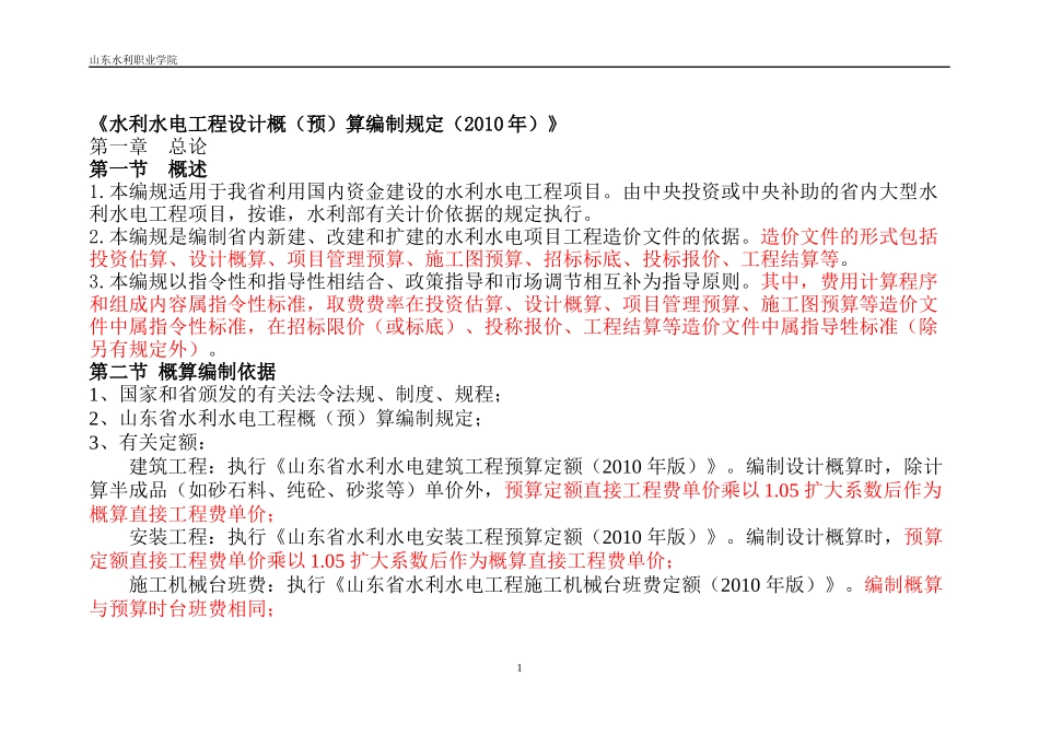 水利水电工程设计概预算编制规定_第1页