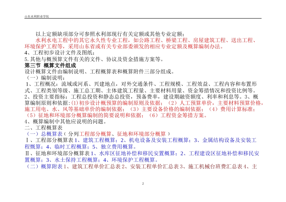 水利水电工程设计概预算编制规定_第2页