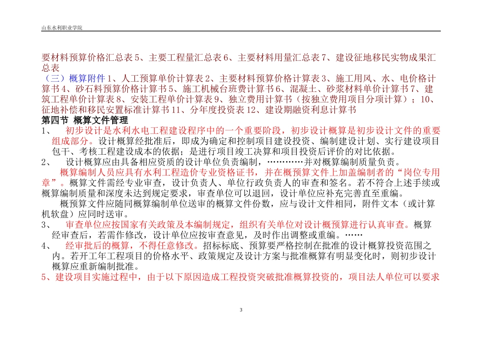水利水电工程设计概预算编制规定_第3页