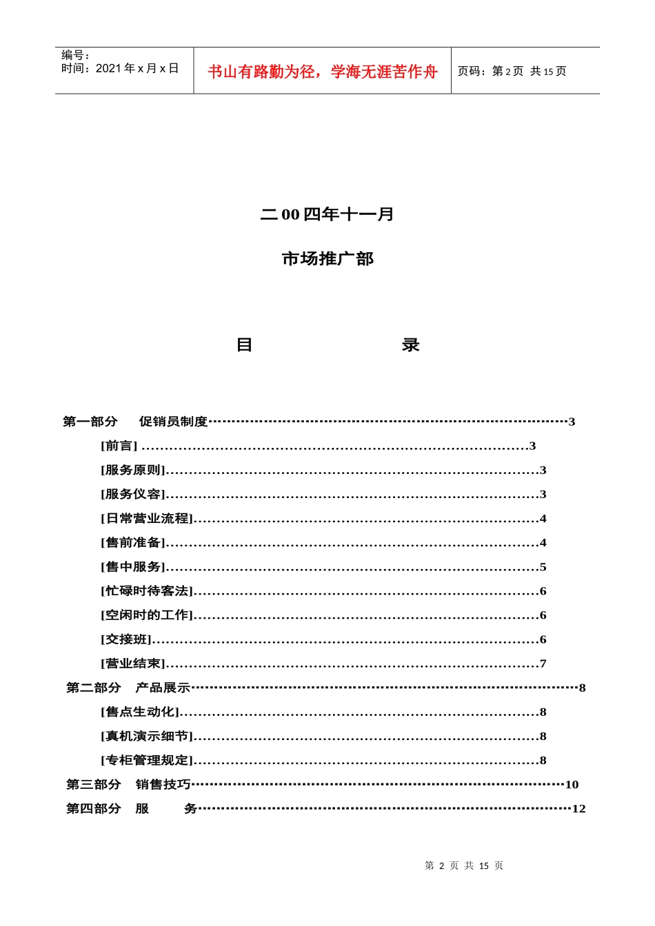 某知名机电设备厂小家电事业部促销员培训手册_第2页