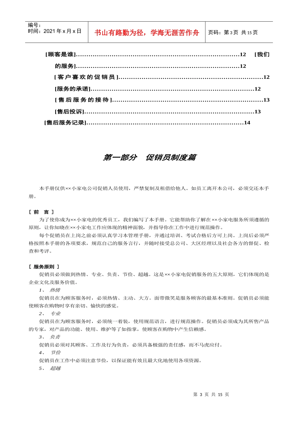 某知名机电设备厂小家电事业部促销员培训手册_第3页