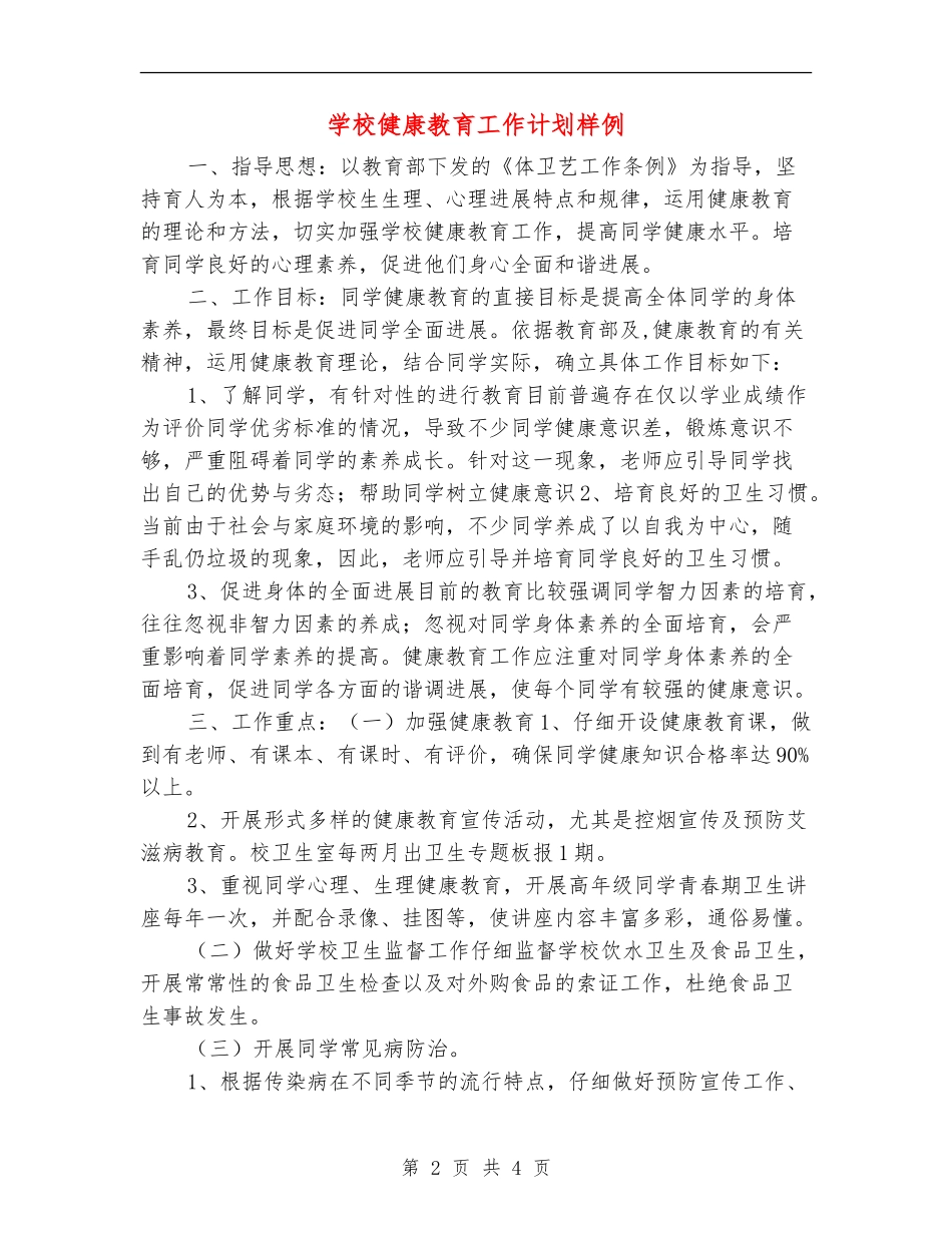 学校健康教育工作计划样例_第2页